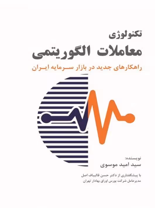 کتاب تکنولوژی معاملات الگوریتمی (ویرایش دوم) سید امید موسوی