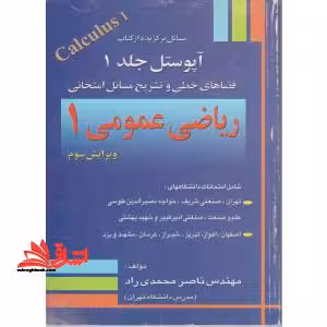 مسائل انتخابی از کتاب آپوستل به انضمام: تشریح کامل مسائل امتحانی ریاضی عمومی 1 دانشگاهها شامل امتحانات دانشگاههای: تهران، صنعتی شریف، صنعتی امیرکبیر، - فروشگاه کتاب اشراق