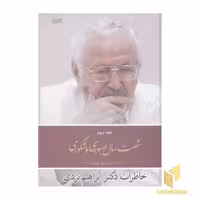 کتاب شصت سال صبوری و شکوری (3) اثر ابراهیم یزدی نشر کویر