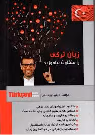زبان ترکی را متفاوت بیاموزید