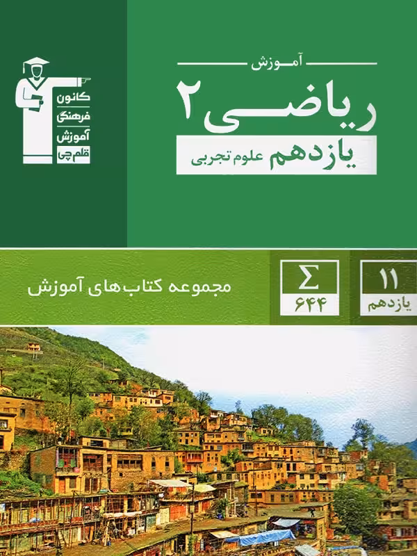 قلم چی آموزش ریاضی یازدهم سبز (رشته تجربی)