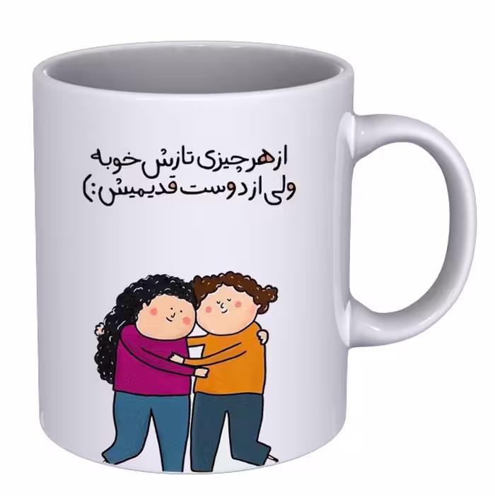 ماگ طرح دوست قدیمی