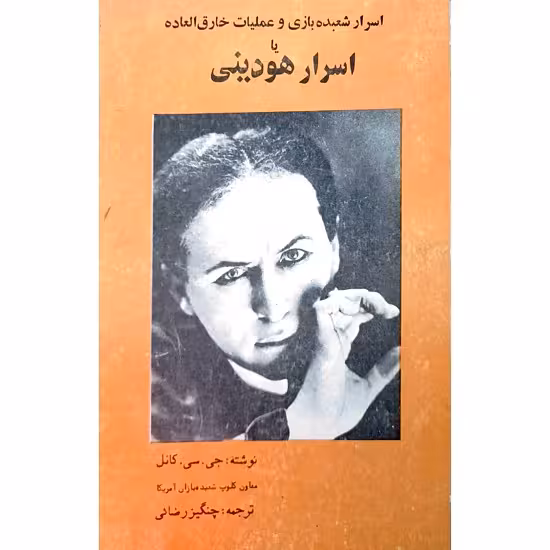 اسرار هودینی