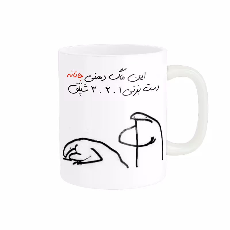 ماگ مدل شخصی جانان کد 470