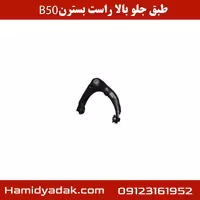 طبق جلو بالا راست بسترن B50