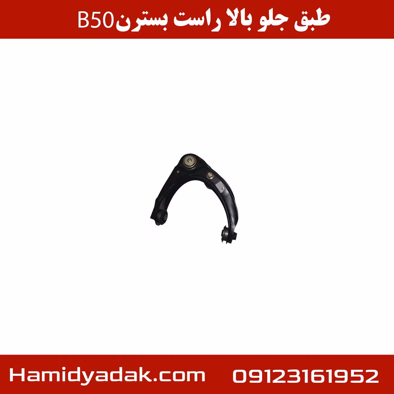طبق جلو بالا راست بسترن B50