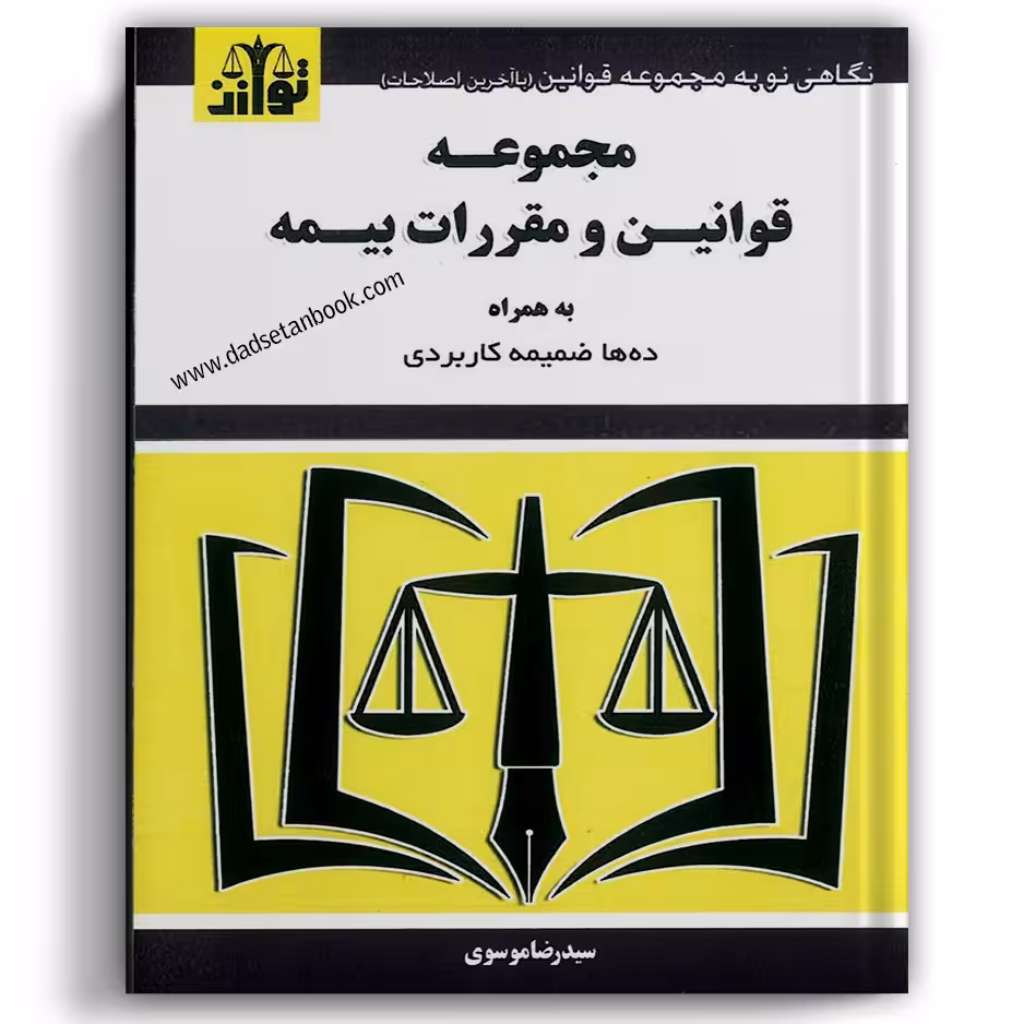 مجموعه قوانین ومقررات بیمه - توازن