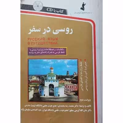 روسی در سفر