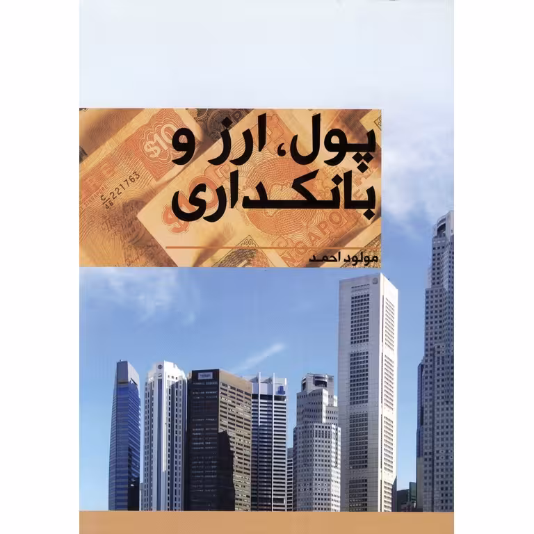 پول، ارز و بانکداری