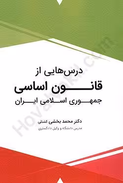 درس هایی از قانون اساسی جمهوری اسلامی ایران