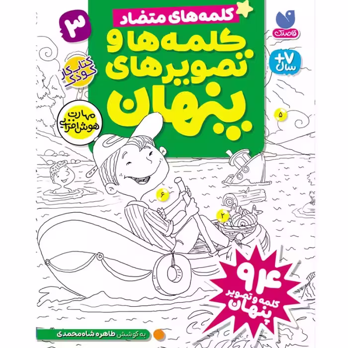 کلمه ها و تصویرهای پنهان - جلد سوم نشر ذکر