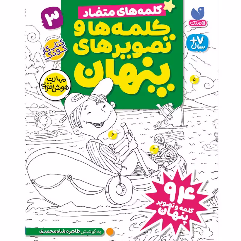کلمه ها و تصویرهای پنهان - جلد سوم نشر ذکر