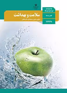 کتاب درسی سلامت و بهداشت انسانی دوازدهم