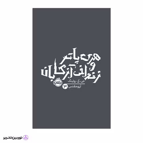 کتاب هری پاتر 3: هری پاتر و زندانی آزکابان