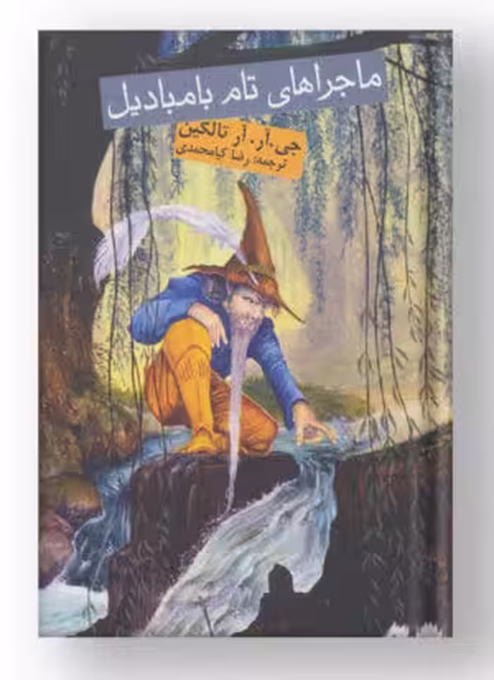 کتاب ماجراهای تام بامبادیل نشر روزنه
