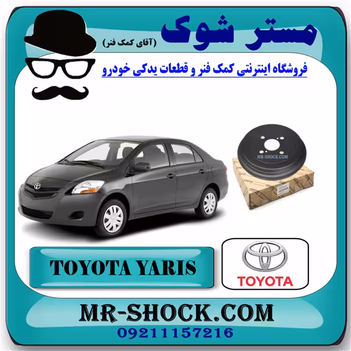 کاسه چرخ عقب تویوتا یاریس 2008-2016 برند اصلی تویوتا جنیون با تضمین اصالت