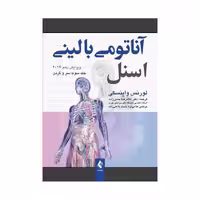 کتاب آناتومی بالینی اسنل سروگردن جلد 3 دکتر غلامرضا حسن‌زاده