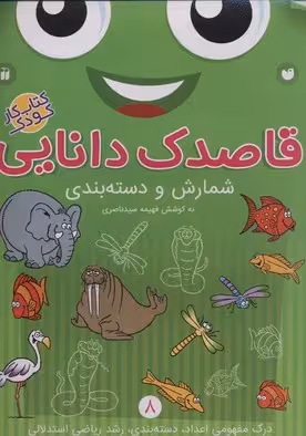 قاصدک دانایی 8: شمارش و دسته بندی