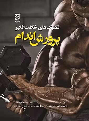تکنیک های شگفت انگیز پرورش اندام