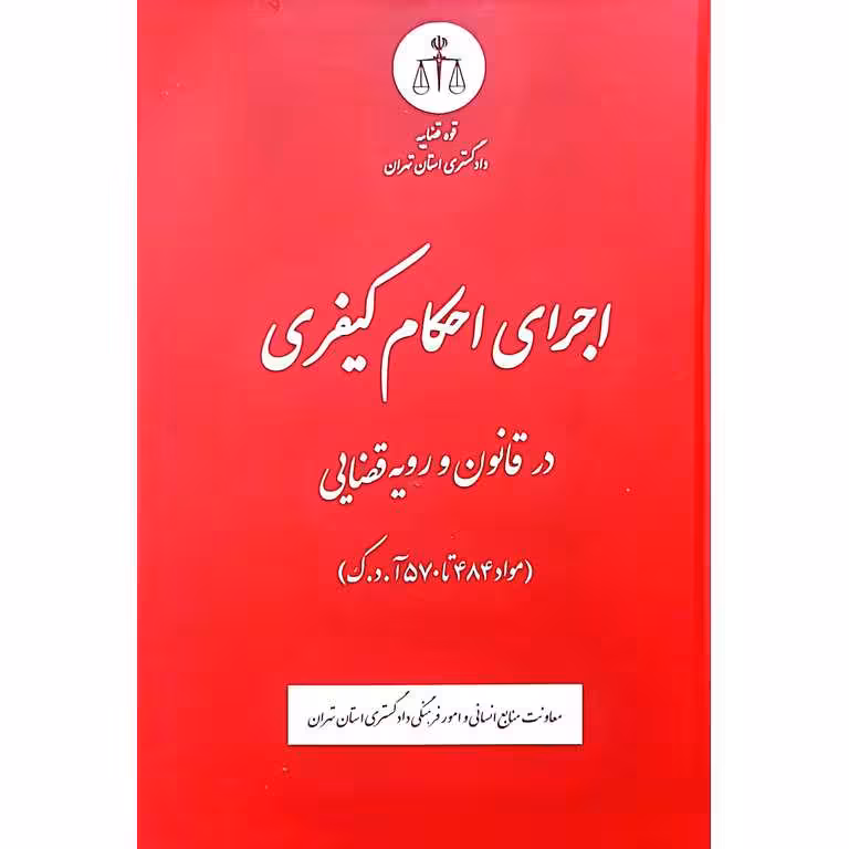اجرای احکام کیفری در قانون و رویه قضایی