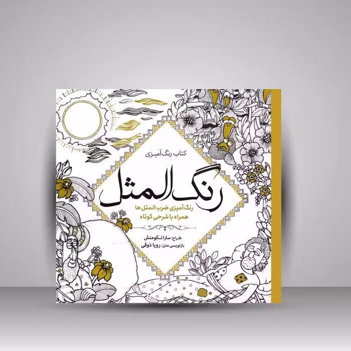 کتاب رنگ آمیزی رنگ المثل: رنگ آمیزی ضرب المثل ها همراه با شرحی کوتاه