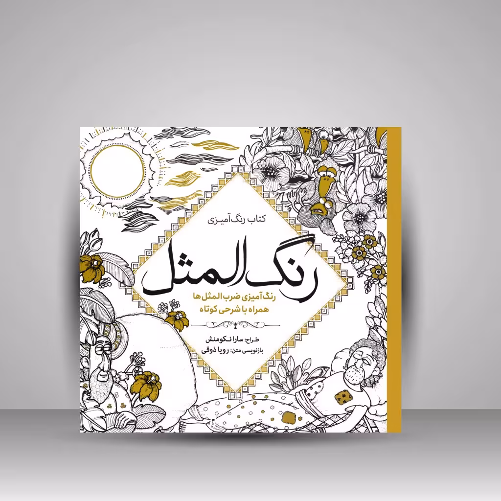 کتاب رنگ آمیزی رنگ المثل: رنگ آمیزی ضرب المثل ها همراه با شرحی کوتاه
