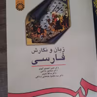 کتاب زبان و نگارش فارسی اثر جمعی از نویسندگان نشر سمت