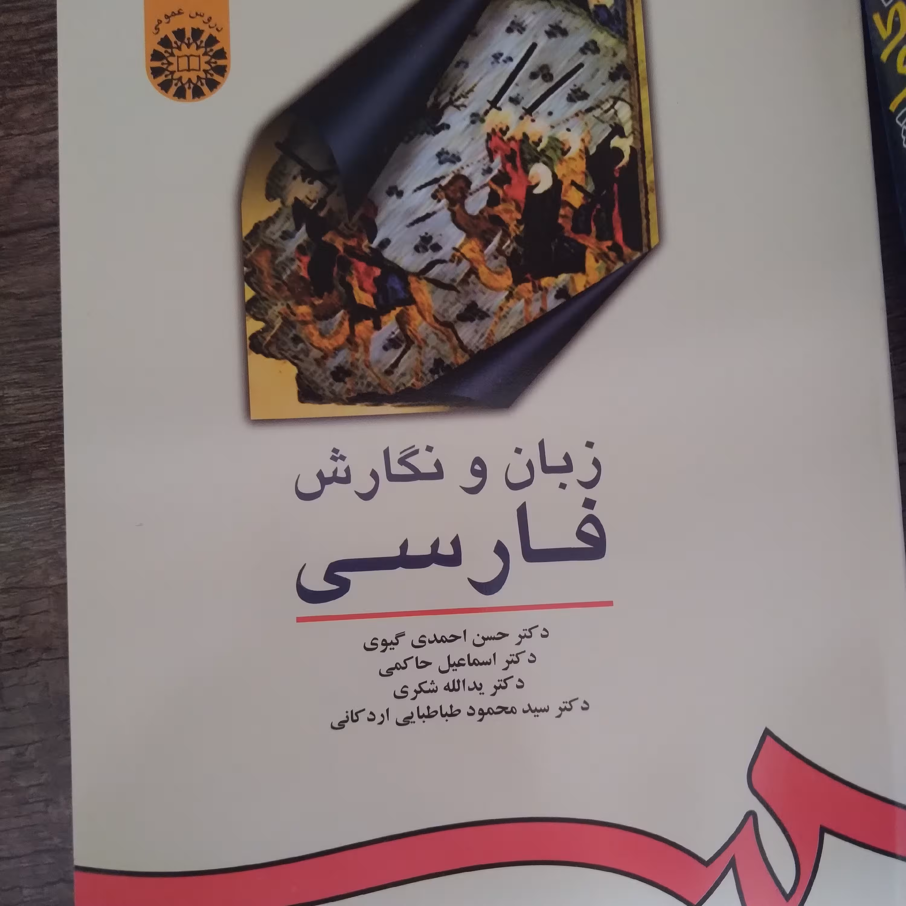 کتاب زبان و نگارش فارسی اثر جمعی از نویسندگان نشر سمت