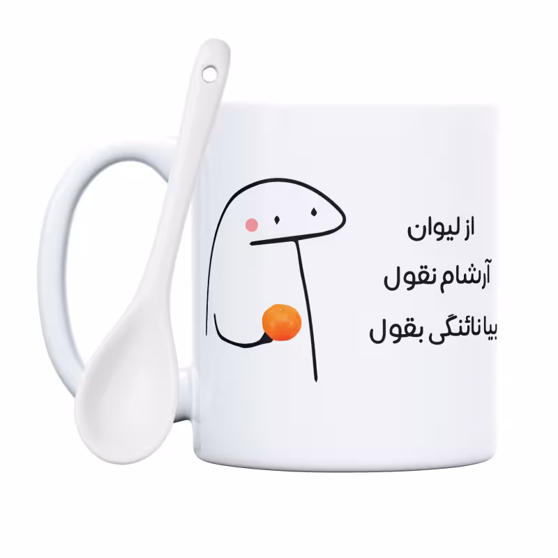 خرید ماگ-لیوان  نائنگی بقول  آرشام