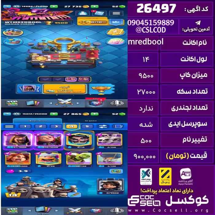 اکانت کلش رویال لول 14 تعداد کارت مکس ندارد تعداد جم 52 تغییرنام 500 کد 26497