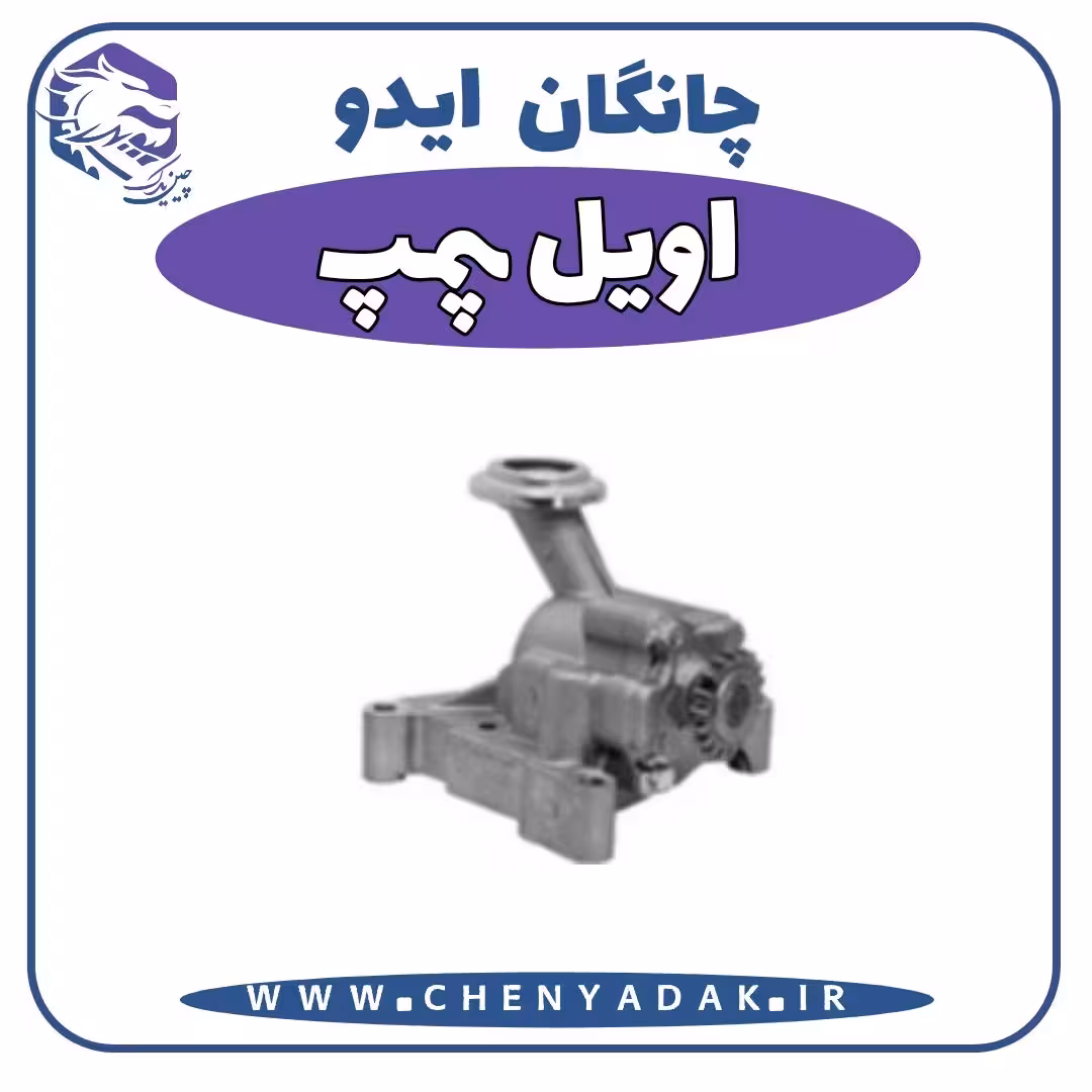 اویل پمپ چانگان ایدو