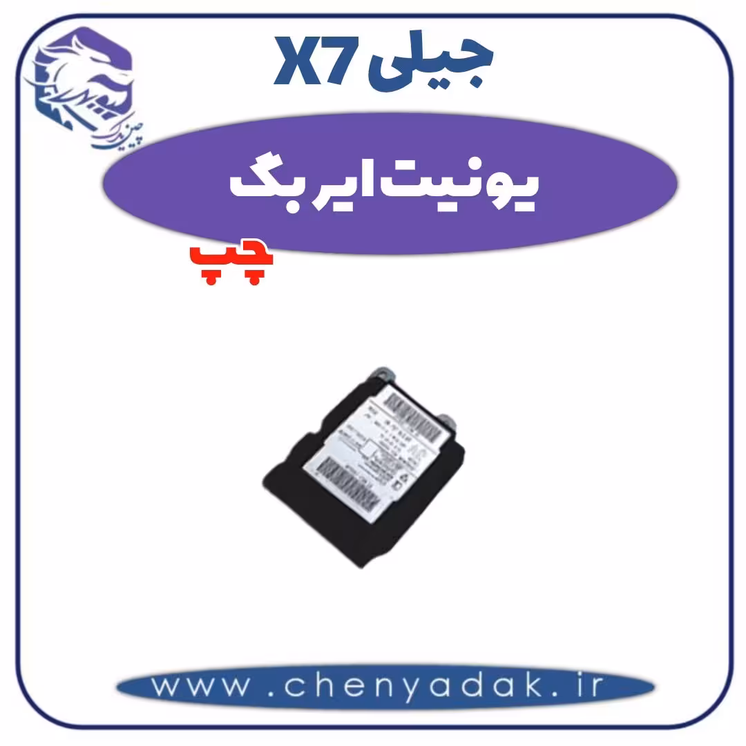 یونیت ایربگ چپ جیلی X7