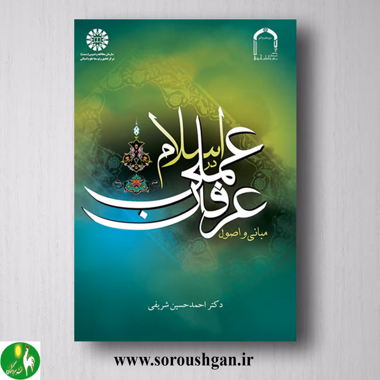 کتاب مبانی و اصول عرفان عملی در اسلام اثر احمدحسین شریفی