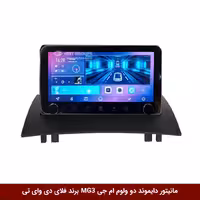 مانیتور دایموند ولوم‌‌کوچک ام جی MG3 فلای دی وای تی مدل 10 اینچ