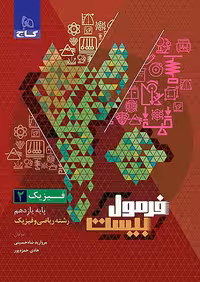 فرمول بیست فیزیک یازدهم ریاضی گاج