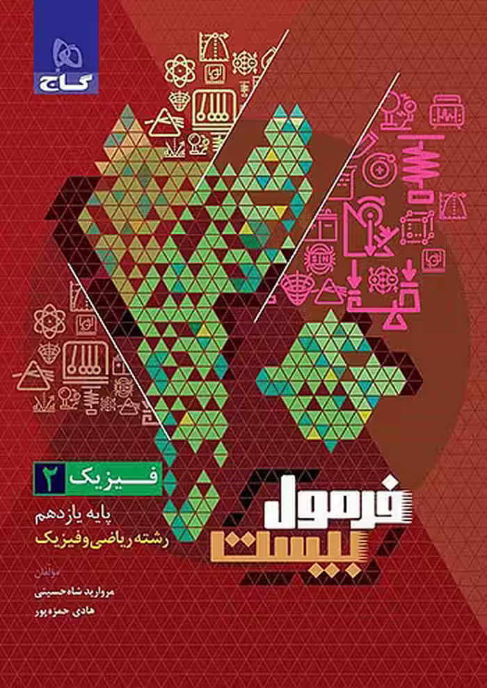 فرمول بیست فیزیک یازدهم ریاضی گاج