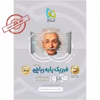 بانک تست فیزیک پایه دهم و یازدهم رشته ریاضی کنکور میکرو گاج کنکور 1402