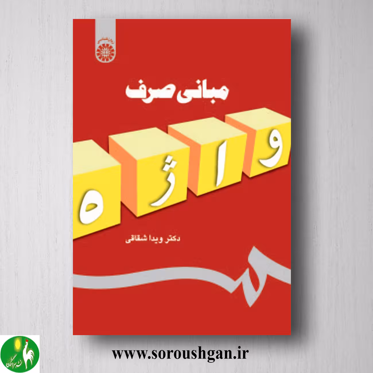 کتاب مبانی صرف واژه اثر ویدا شقاقی