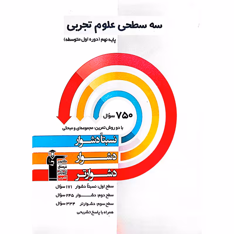 سه سطحی علوم تجربی پایه نهم