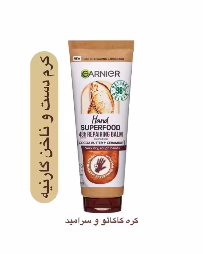 کرم دست های گارنیه  مدل Superfood مخصوص پوست های خشک و خیلی خشک حجم 75میل  ساخت فرانسه