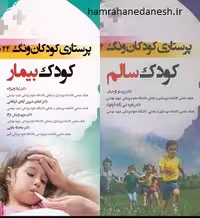 پرستاری کودکان وونگ 2024 جلد اول و دوم