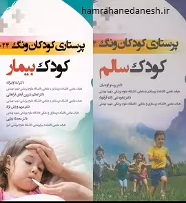 پرستاری کودکان وونگ 2024 جلد اول و دوم