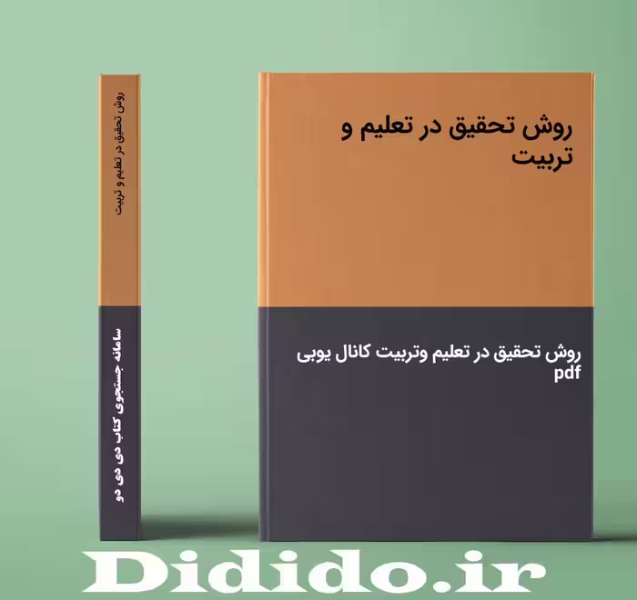 دانلود جزوه روش تحقیق در تعلیم و تربیت