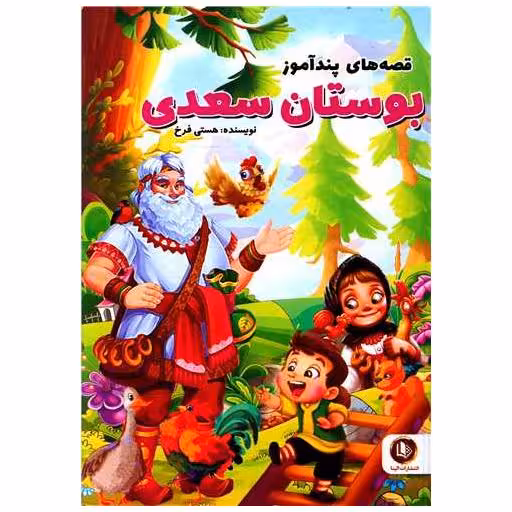 کتاب قصه های پندآموز بوستان سعدی (گالینگور) اثر هستی فرخ