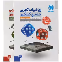 کتاب ریاضی تجربی جامع کنکور سوال پاسخ مهروماه (کنکور 1405)