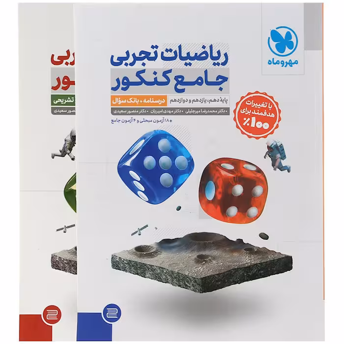 کتاب ریاضی تجربی جامع کنکور سوال پاسخ مهروماه (کنکور 1405)