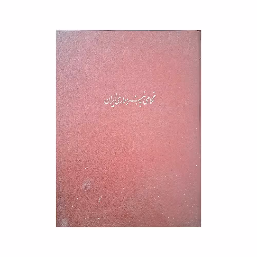 نگاهی به هنر معماری ایران