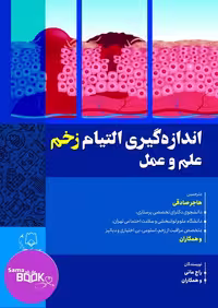 اندازه گیری التیام زخم علم و عمل