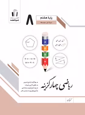 ریاضی پایه هشتم چهار گزینه ای جویا مجد چاپ 1402