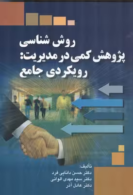 روش شناسی پژوهش کمی در مدیریت رویکردی جامع نشر صفار